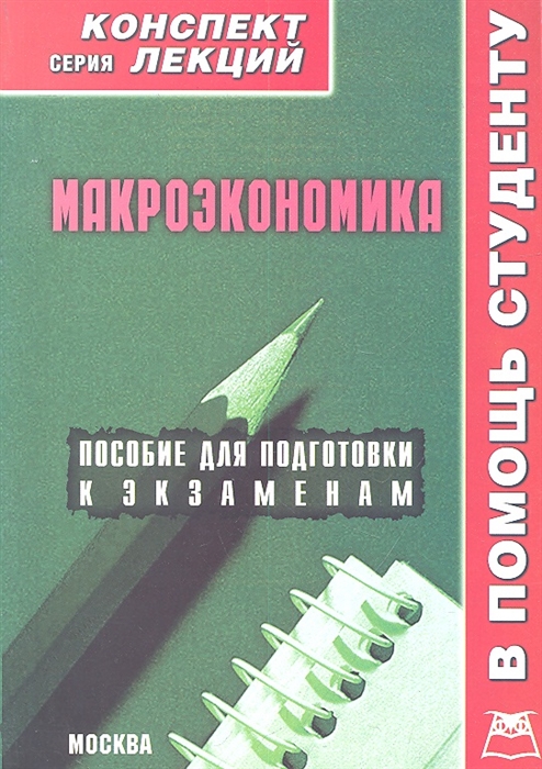 

Макроэкономика Конспект лекций Пособие для подготовки к экзаменам