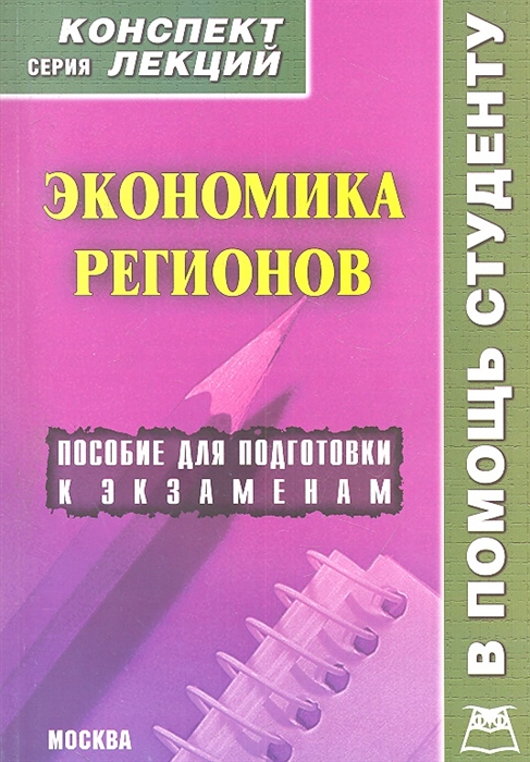 Пособия лекция. Конспект лекций. Метрология стандартизация конспект лекций. Экономика лекции для студентов. Экономика региона учебник.