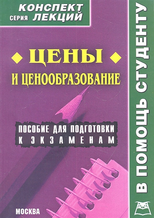 

Цены и ценообразование Конспект лекций Пособие для подготовки к экзаменам