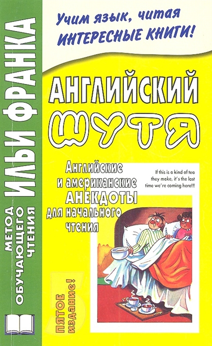 

Английский шутя Английские и американские анекдоты для начального чтения