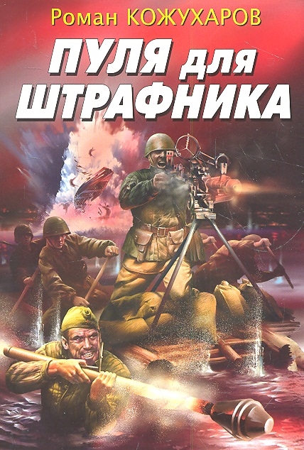 

Пуля для штрафника