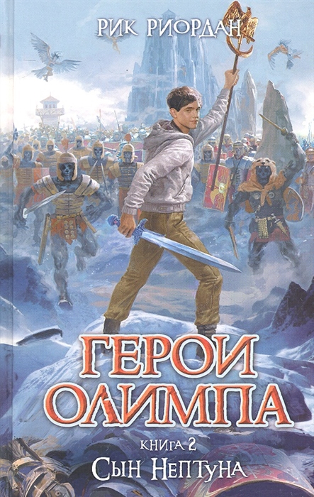 

Герои Олимпа Книга 2 Сын Нептуна