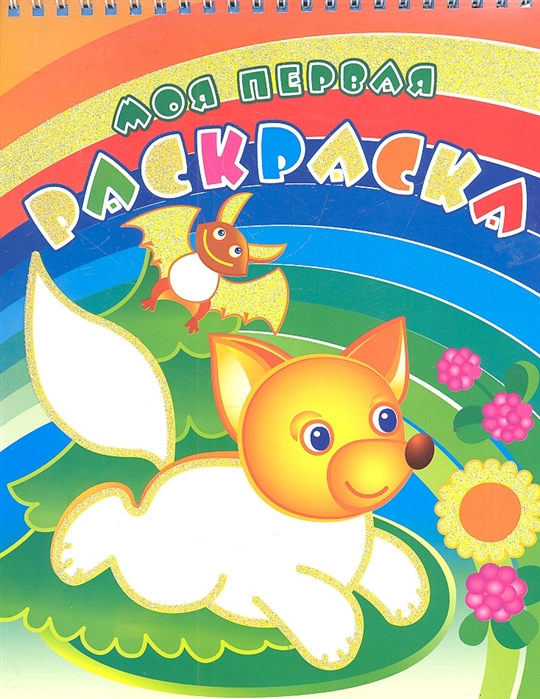 

Моя первая раскраска