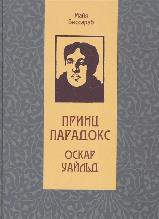 

Принц Парадокс. Оскар Уайльд