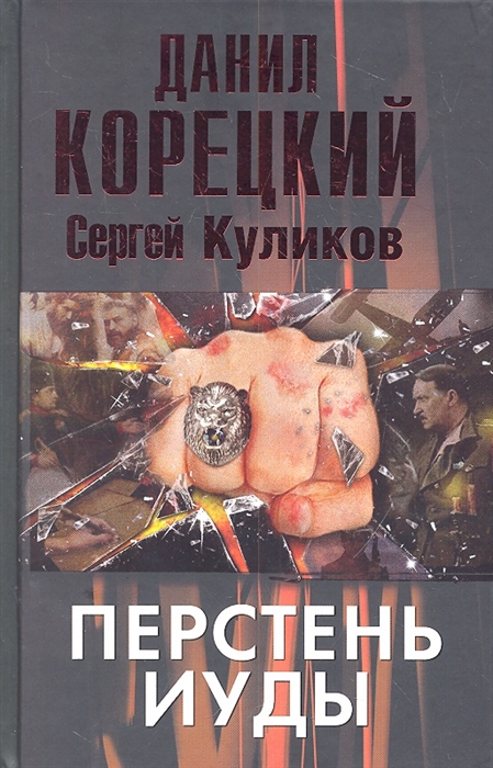 

Перстень Иуды