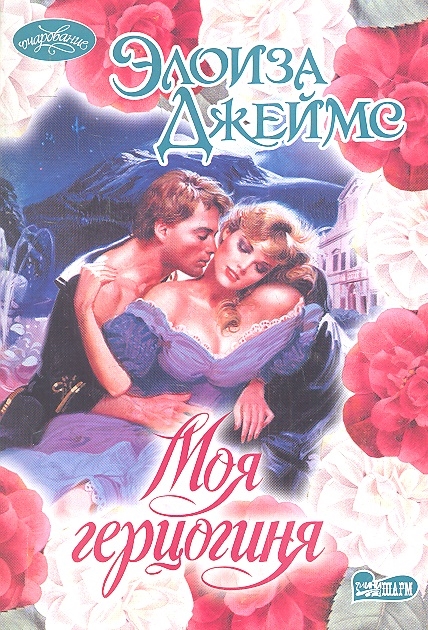 

Моя герцогиня Роман