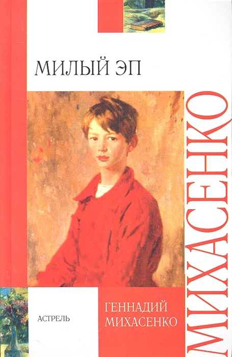 

Милый Эп
