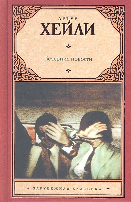 

Вечерние новости