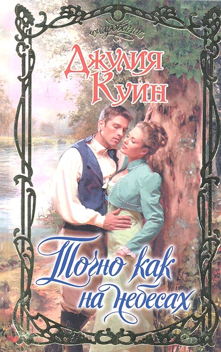 

Точно как на небесах Роман