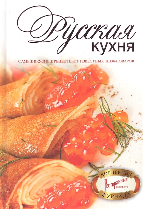 

Русская кухня