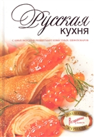 Русская кухня Русская кухня