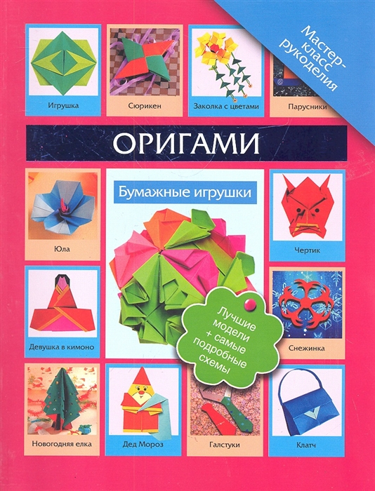 

Оригами Бумажные игрушки