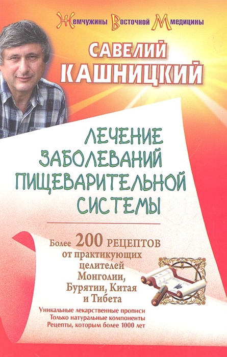 

Лечение заболеваний пищеварительной системы Более 200 рецептов от практикующих целителей Монголии Китая Бурятии Тибета