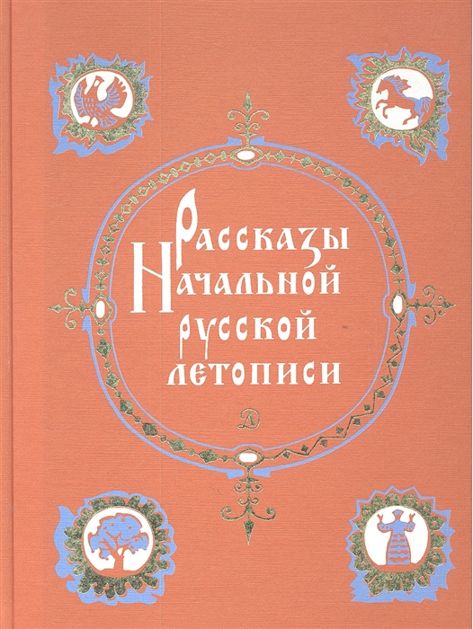 Русские рассказы. Рассказы русских летописей XII-XIV ВВ.. Рассказы начальной русской летописи. Рассказ о русской летописи. Книга рассказы начальной русской летописи.