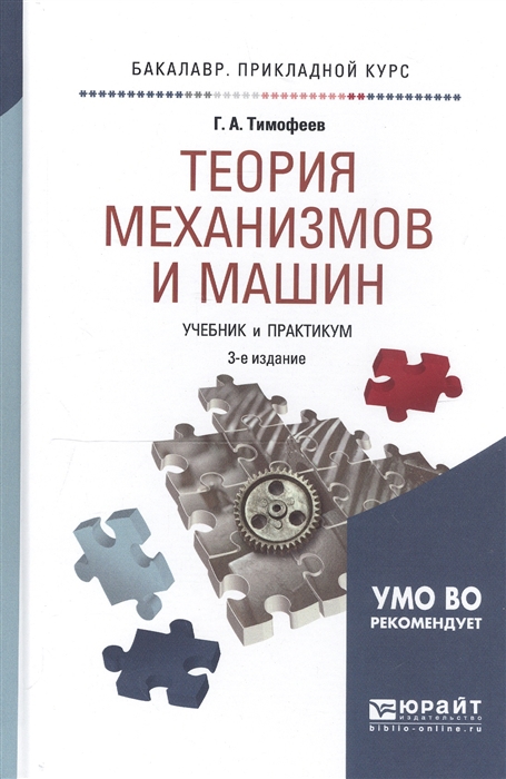 

Теория механизмов и машин Учебник и практикум