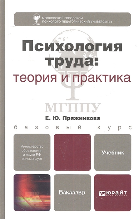 

Психология труда теория и практика Учебник для бакалавров