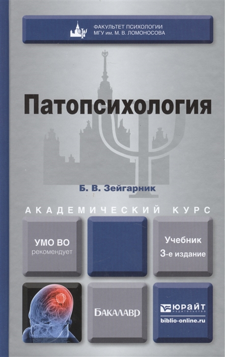 

Патопсихология Учебник