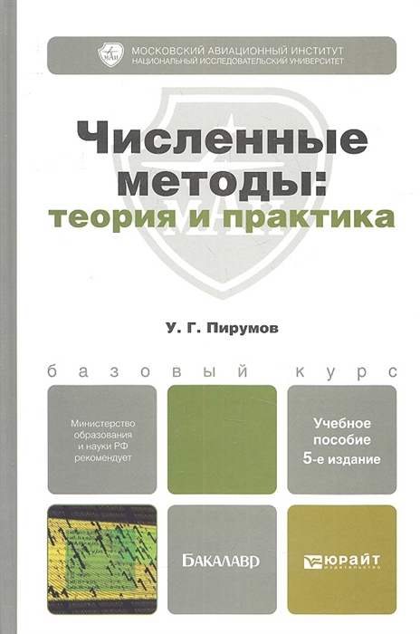 

Численные методы теория и практика Учебное пособие для бакалавров 5-е издание переработанное и дополненное