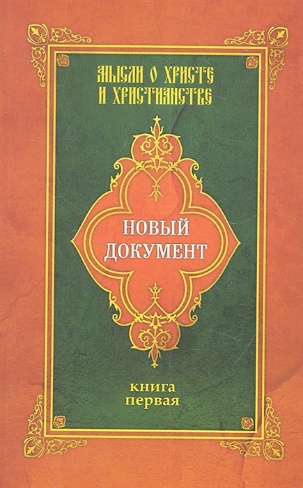 

Новый документ Мысли о Христе и христианстве Книга 1