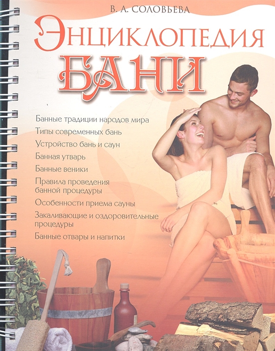 

Энциклопедия бани