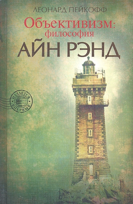 

Объективизм философия Айн Рэнд