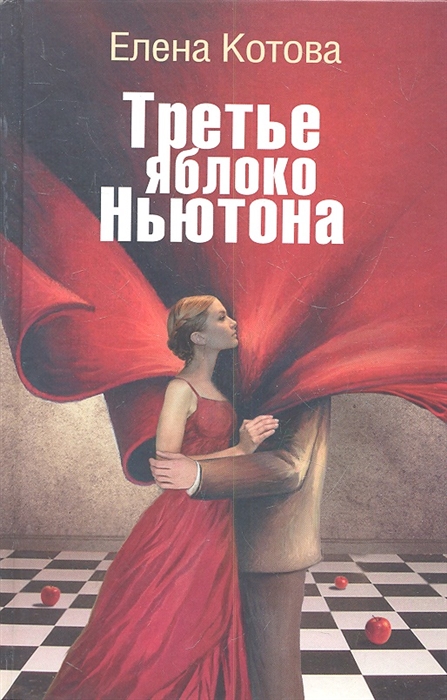 

Третье яблоко Ньютона