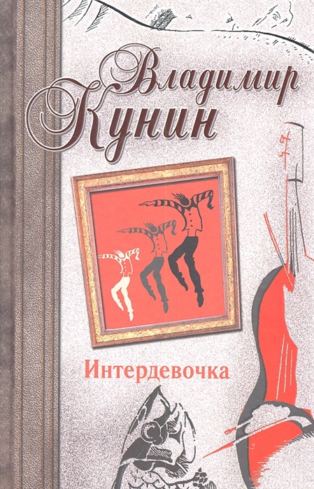 

Интердевочка Иванов и Рабинович или Ай гоу ту Хайфа Русские на на Мариенплац
