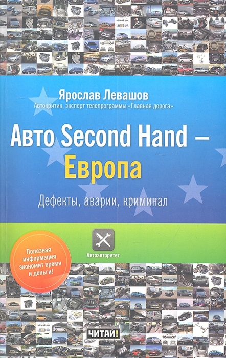 

Авто Second Hand - Европа Дефекты аварии криминал