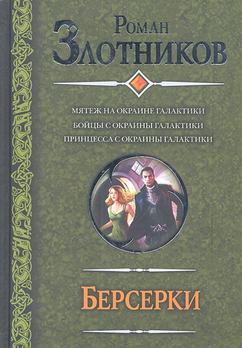 Мятеж на окраине. Злотников «Берсерки. Бойцы с окраины Галактики». Роман Злотников мятеж на окраине Галактики. Злотников бойцы с окраины Галактики. Злотников Роман - Берсерки: принцесса с окраины Галактики.