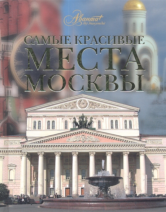 

Самые красивые места Москвы