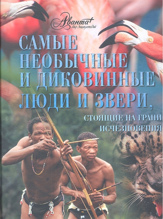 

Самые необычные и диковинные люди и звери стоящие на грани исчезновения