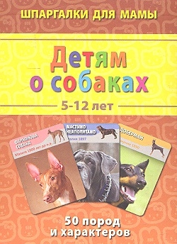 

Детям о собаках 5-12 лет 50 пород и характеров