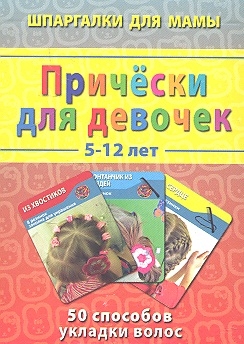 

Прически для девочек 5-12 лет 50 способов укладки волос
