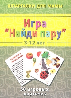 

Игра Найди пару 3-12 лет 50 игровых карточек