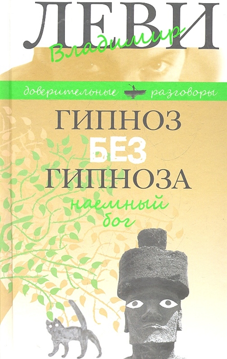 

Гипноз без гипноза Наемный бог