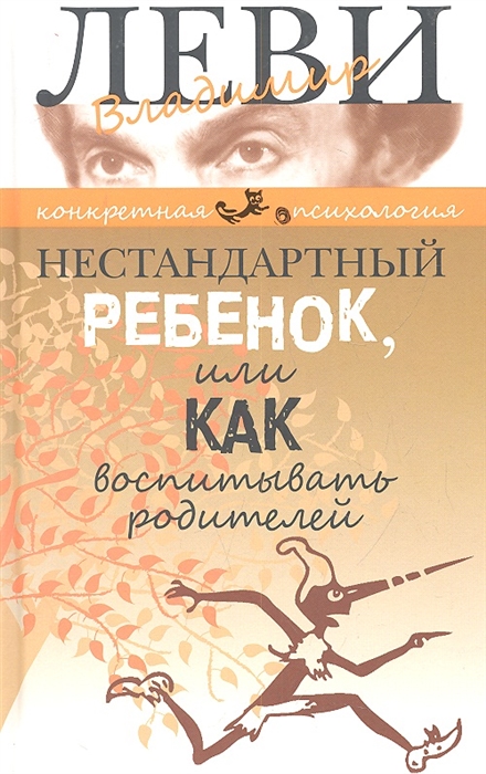 

Нестандартный ребенок или Как воспитывать родителей