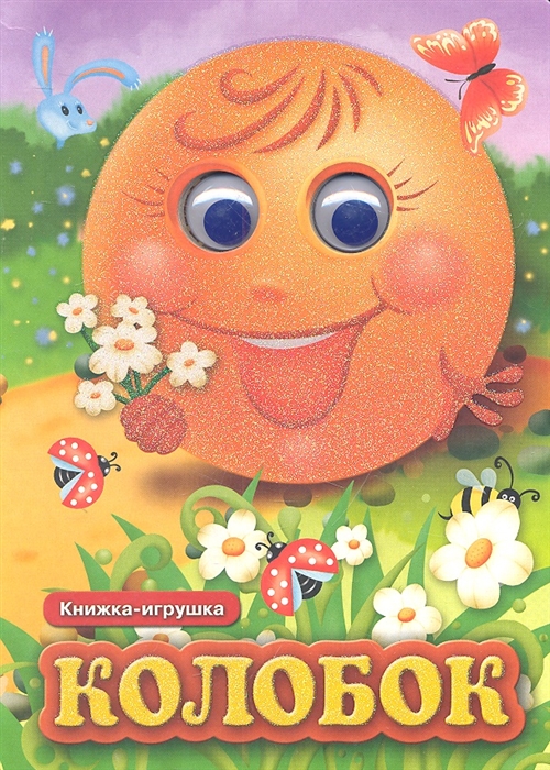 

Колобок Русская народная сказка