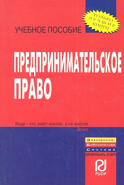 

Предпринимательское право Учебное пособие