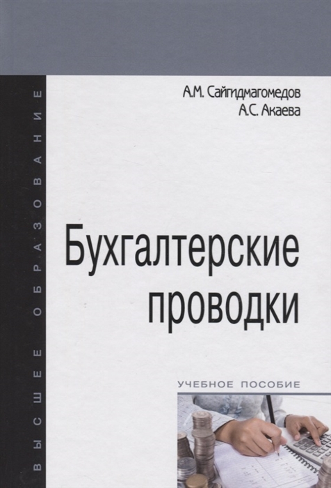 

Бухгалтерские проводки Учебное пособие