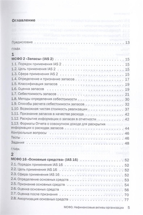 Учебное пособие: Международные стандарты финансовой отчетности