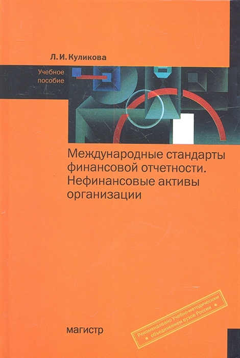 

Международные стандарты финансовой отчетности Нефинансовые активы организации Учебное пособие