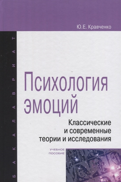 

Психология эмоций Классические и современные теории и исследования