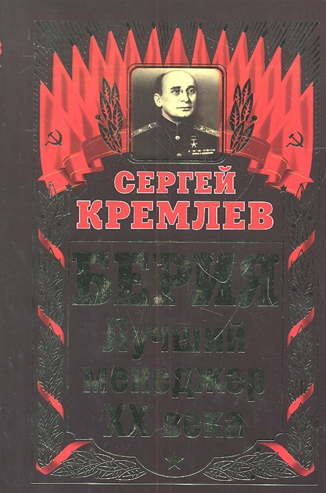 

Берия Лучший менеджер XX века