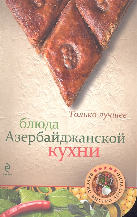 

Блюда азербайджанской кухни
