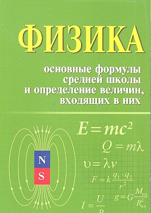 Касаткина И. - Физика Основные формулы средней школы и определение величин входящих в них