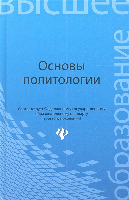 

Основы политологии Учебное пособие