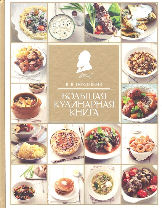 

Большая кулинарная книга