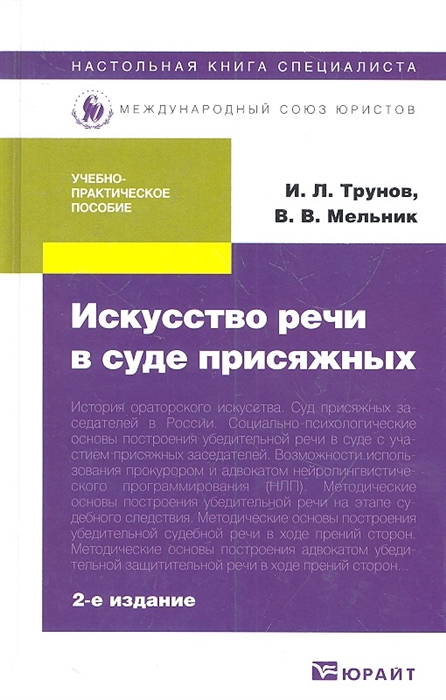 

Искусство речи в суде присяжных. Учебно-практическое пособие. 2-е издание, переработанное и дополненное