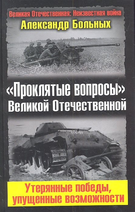 

Проклятые вопросы Великой Отечественной Утерянные победы упущенные возможности