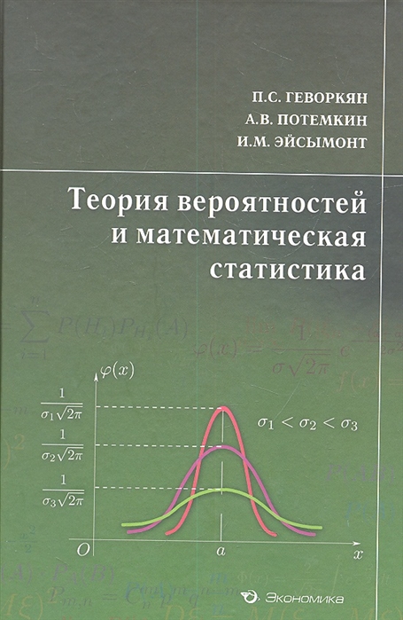 Вероятность и математическая статистика. Теория вероятностей и математическая статистика. Теория вероятности и математической статистики. Теория вероятностей и математическая статистика книга. Теория вероятности и мат статистика.